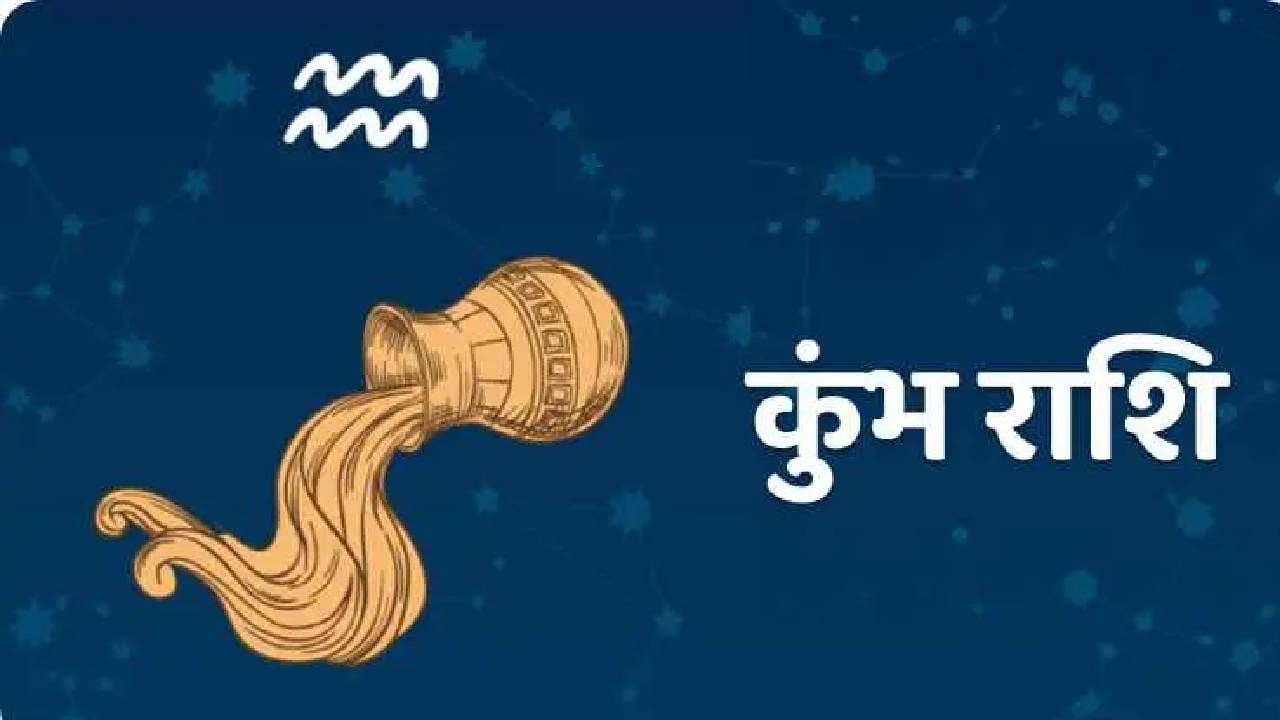 कुंभ राशी:  कुंभ राशीच्या व्यक्तींसाठी आर्थिकदृष्ट्या हा काळ चांगला ठरू शकतो. उत्पन्न वाढल्याने बँक बॅलन्समध्ये वाढ होण्याची शक्यता आहे. नोकरी करणाऱ्यांना प्रमोशन मिळू शकते. तसेच स्पर्धा परीक्षांची तयारी करणाऱ्या विद्यार्थ्यांनाही लाभ मिळू शकतो.