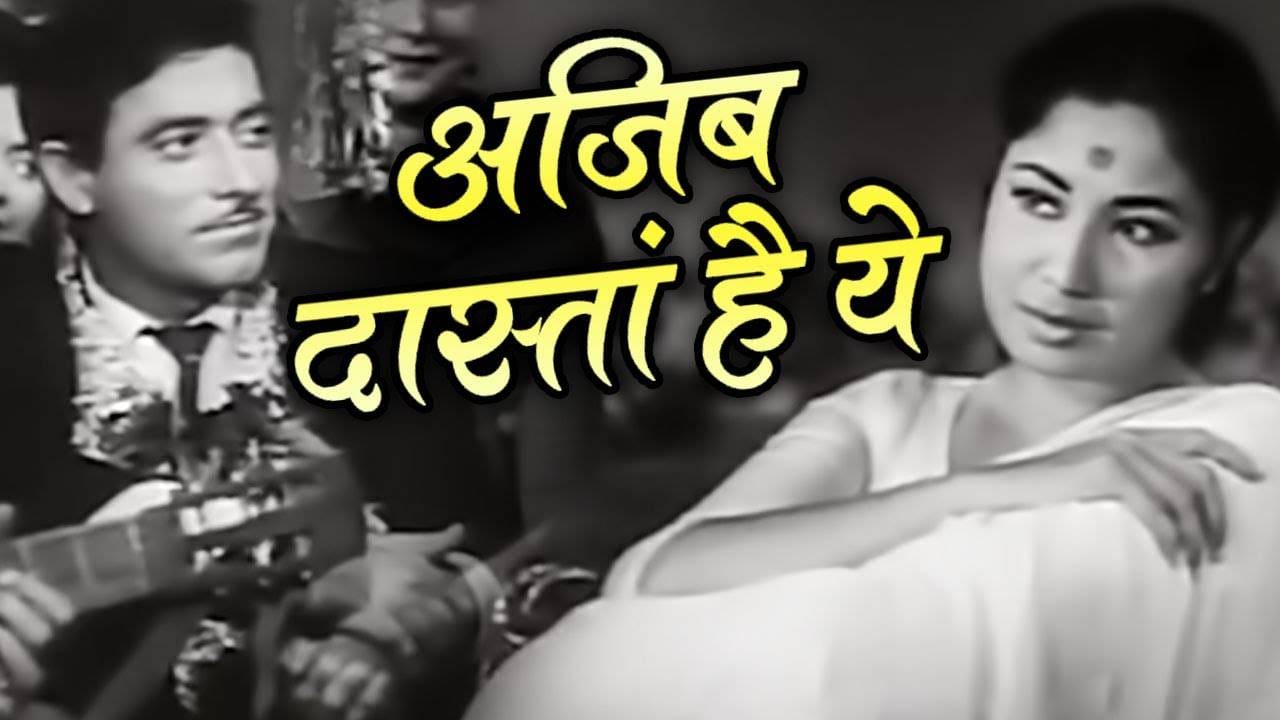 या चित्रपटात अभिनेत्री मीना कुमारी आणि राजकुमार यांनी प्रमुख भूमिका साकारल्या होत्या. या गाण्याला आपल्या सुरेल आवाजाने महान गायिका लता मंगेशकर यांनी अजरामर केलं.