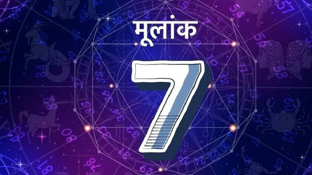 ७, १६ किंवा २५ तारखेला जन्मलेल्या व्यक्तींचा मूलांक ७ असतो. अंक ज्योतिषानुसार मूलांक ७ चा स्वामी ग्रह केतू आहे. केतूच्या प्रभावामुळे अशा व्यक्तींना वैराग्य, शांतता आणि मोह-मायेपासून काहीसे अलिप्त राहणे आवडते, असे मानले जाते. त्यामुळे त्यांचा स्वभाव अंतर्मुखी असू शकतो. हे लोक शांत आणि एकांतातील वेळेला विशेष महत्त्व देतात.