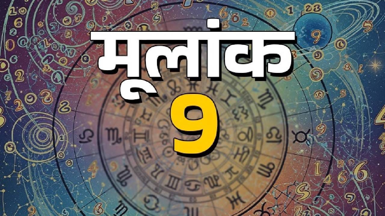 ९, १८ किंवा २७ तारखेला जन्मलेल्या व्यक्तींचा मूलांक ९ असतो. अंक ज्योतिषानुसार मूलांक ९ चा स्वामी ग्रह मंगळ आहे. मंगळाच्या प्रभावामुळे मूलांक ९ असलेले लोक ऊर्जावान असतात, असे अंक ज्योतिषात मानले जाते. मात्र त्याचबरोबर त्यांना स्वतःसोबत वेळ घालवणे आणि मानसिक शांतता मिळवणेही आवडते, अशी मान्यता आहे. डिस्क्लेमर: येथे दिलेली माहिती अंक ज्योतिष आणि त्यावरील मान्यतांवर आधारित असून, ती केवळ माहितीच्या उद्देशाने दिली आहे.