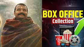 Box Office Collection : 'हनुमान अंश'नंतर या चित्रपटाची लॉटरीच; जबरदस्त कमाई करत वेधलं सर्वांचं लक्ष