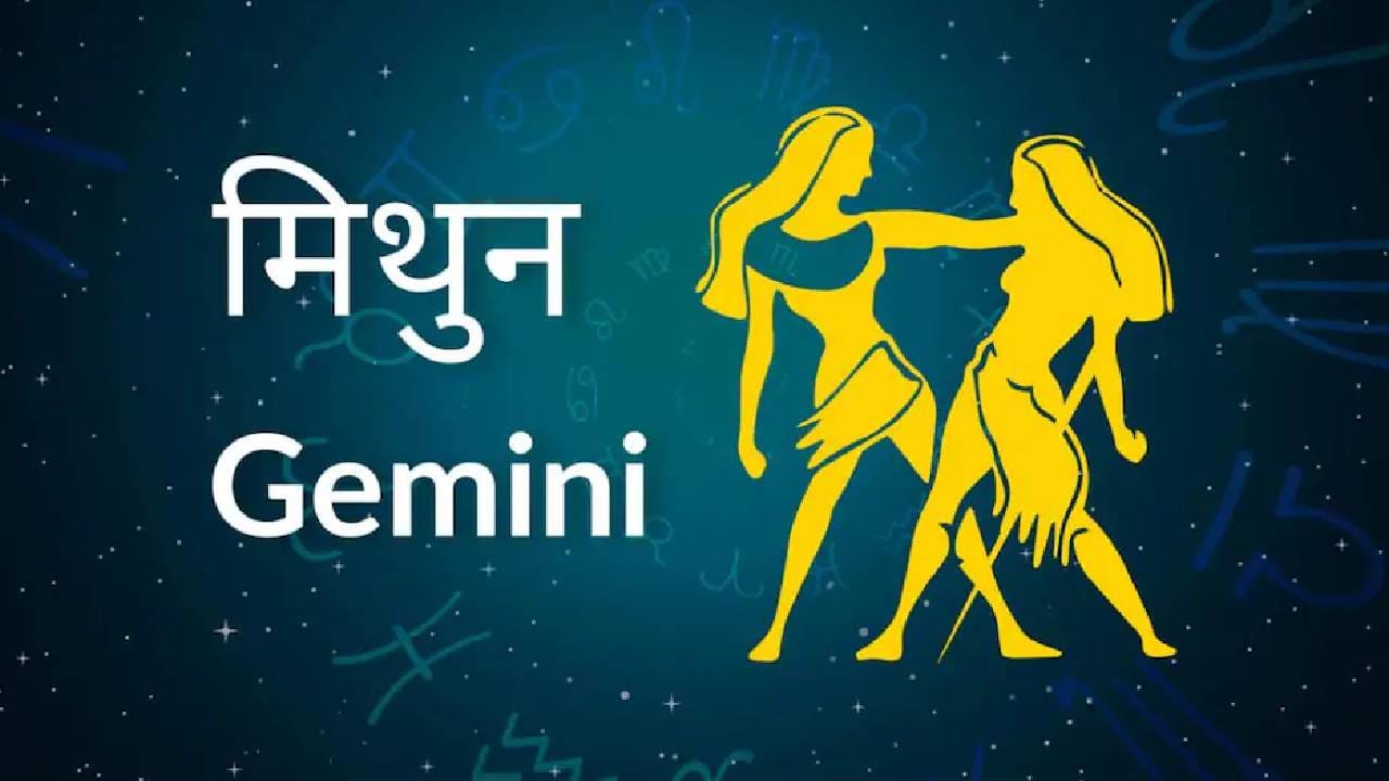 मिथुन: राहू-केतूच्या राशी परिवर्तनाचा मिथुन राशीच्या जातकांना फायदा होऊ शकतो. नोकरी करणाऱ्यांना पगारवाढ आणि प्रमोशनची आनंदाची बातमी मिळण्याची शक्यता आहे. आर्थिकदृष्ट्याही हा काळ चांगला राहू शकतो. परदेशाशी संबंधित कामांमध्ये यश मिळण्याचे योग आहेत.