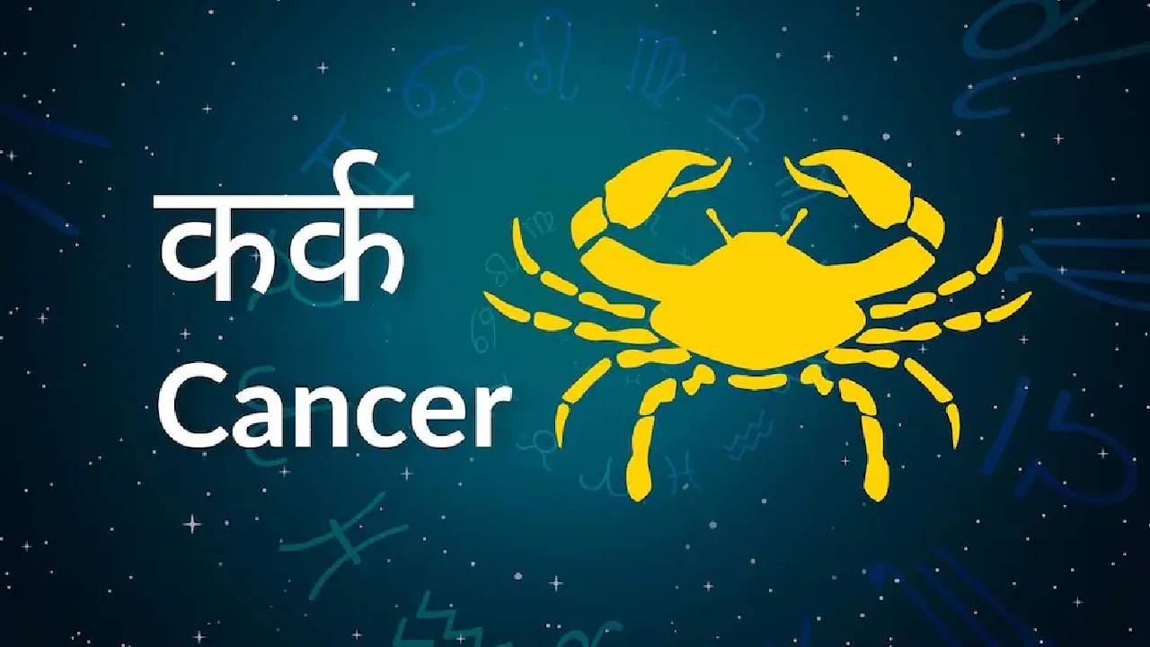 कर्क: मागील काळात कर्क राशीच्या जातकांना काही अडचणी आणि तणावाचा सामना करावा लागला असेल, तर त्याचा अंत होण्याची शक्यता आहे. निर्णय घेण्याची क्षमता सुधारेल आणि मानसिक शांतता मिळू शकते. करिअरमध्ये पुढे जाण्याच्या संधी मिळतील. आर्थिकदृष्ट्याही प्रगतीचे योग आहेत.