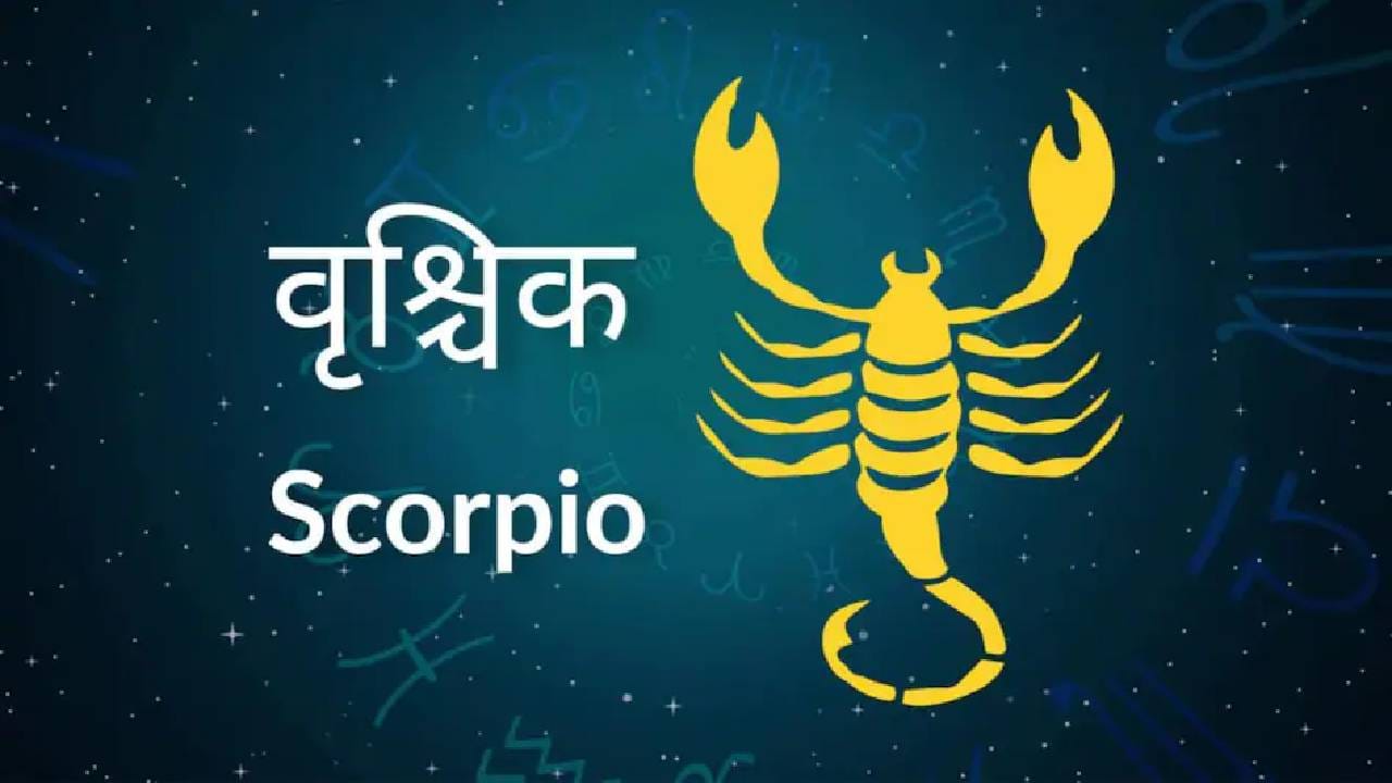 वृश्चिक: वृश्चिक राशीच्या जातकांना नशिबाची साथ मिळू शकते. आर्थिकदृष्ट्या फायदा होण्याची शक्यता आहे. कामामध्ये यश मिळण्याचे योग आहेत. गुंतवणुकीसाठीही हा काळ अनुकूल मानला जात असून, योग्य गुंतवणुकीतून फायदा होऊ शकतो.