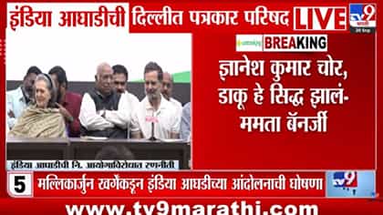 आम्ही लढणार, जिंकणार आणि लोकशाही वाचवणार इंडिया आघाडीचा निर्धार.