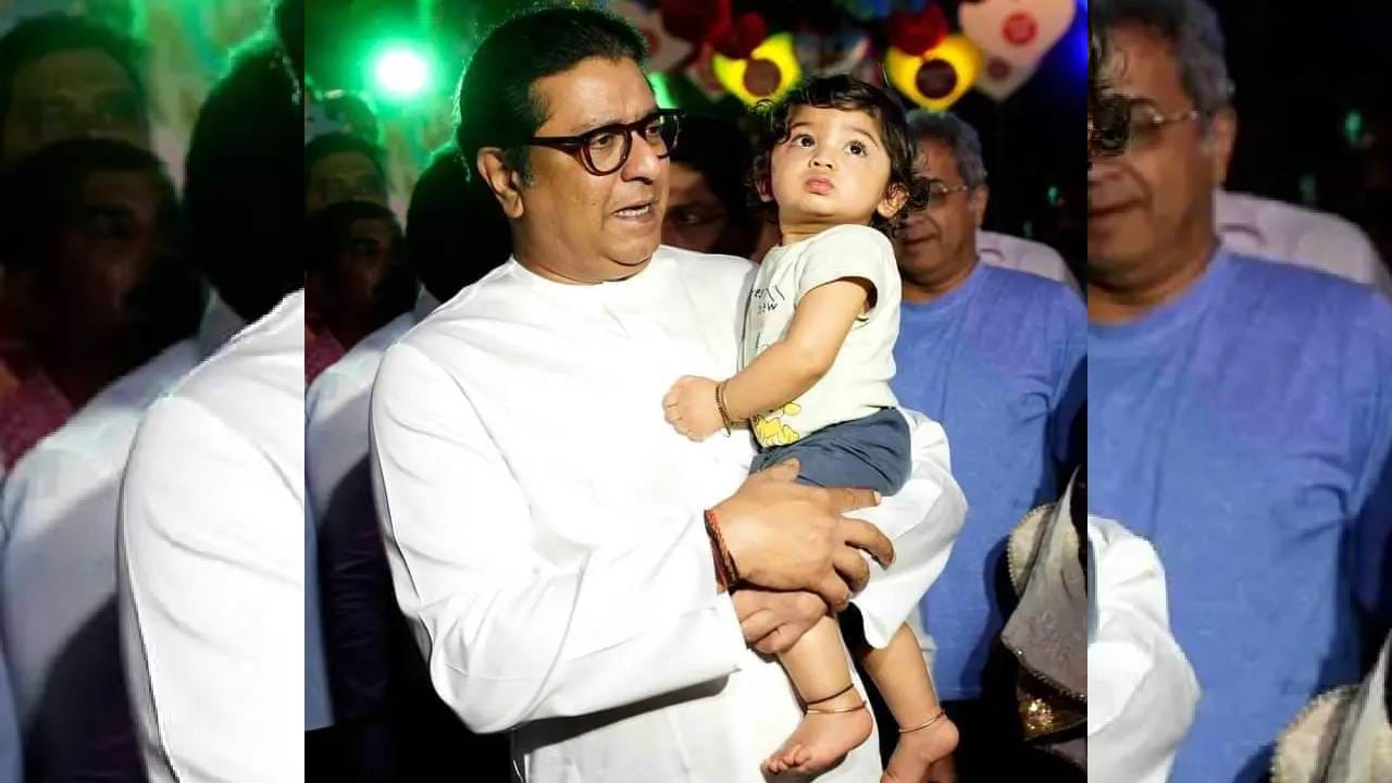 महाराष्ट्र नवनिर्माण सेनेचे अध्यक्ष राज ठाकरे यांच्या कुटुंबात सध्या आनंदाला उधाण आले आहे. 'शिवतीर्थ' बंगल्यावर एका लहानग्या पाहुणीचे आगमन झाले असून मनसे नेते अमित ठाकरे आणि त्यांच्या पत्नी मिताली ठाकरे हे दुसऱ्यांदा आई-बाबा झाले आहेत.