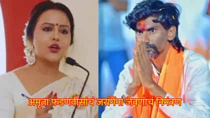 ते माझे भाऊ; अमृता फडणवीसांचं जरांगें पाटलांना जेवणाचं निमंत्रण.