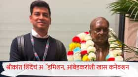 Shrikant Shinde : श्रीकांत शिंदेंनी घेतलं लंडनमध्ये अॅडमिशन, डॉ. बाबासाहेब आंबेडकरांना डॉक्टरेट देणाऱ्या कॉलेजशी आहे खास कनेक्शन