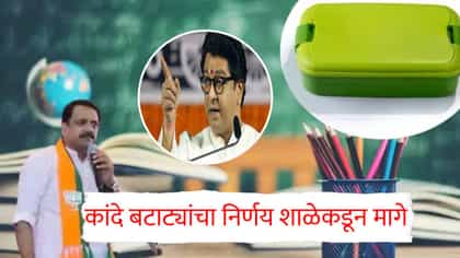 कांदे बटाट्यांचा निर्णय शाळेकडून मागे; मनसेच्या इशाऱ्यानंतर माघार.