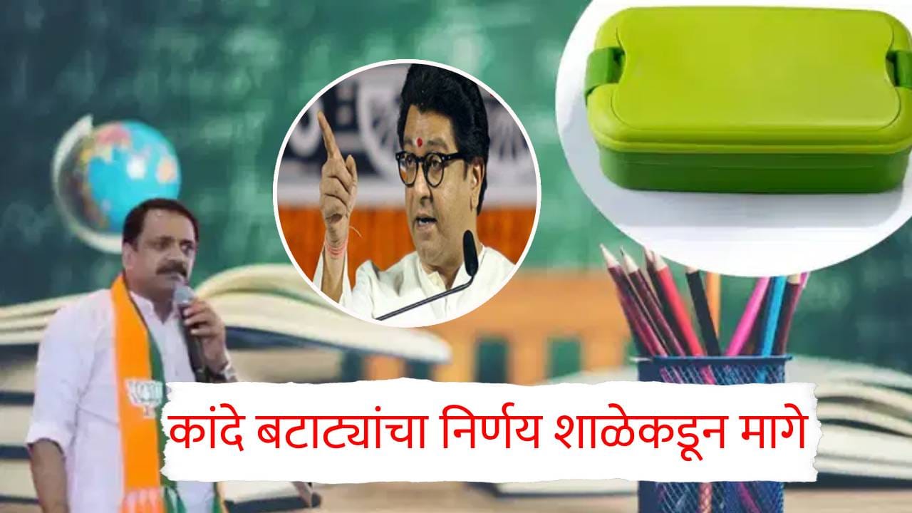 अखेर शाळेत कांदे बटाटे न आणण्याचा निर्णय मागे, मनसेच्या खळखट्याकच्या इशाऱ्यानंतर शाळेची माघार अखेर शाळेत कांदे बटाटे न आणण्याचा निर्णय मागे, मनसेच्या खळखट्याकच्या इशाऱ्यानंतर शाळेची माघार