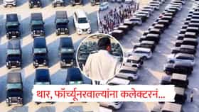 Thar-Fortuner Viral Video : या कलेक्टरने थार, फॉर्च्यूनरवाले बोलवले, करायला सांगितलं असं काही की होतेय देशभरात चर्चा!