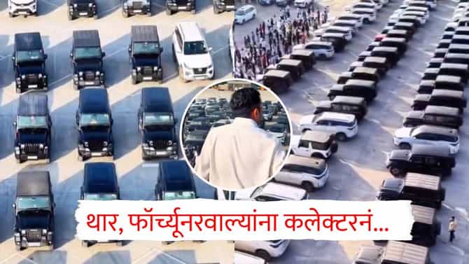 Thar-Fortuner Viral Video : या कलेक्टरने थार, फॉर्च्यूनरवाले बोलवले, करायला सांगितलं असं काही की होतेय देशभरात चर्चा!