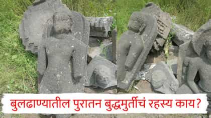 बुलढाण्यात सापडले पुरातन बुद्धमूर्तीचे अवशेष, 'अशोक सम्राट'शी कनेक्शन?.