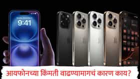 iPhone Price Hike Reasons : आयफोनच्या किंमती वाढण्यामागचं नेमकं कारण काय? अॅपलने आधीच दिलेले संकेत