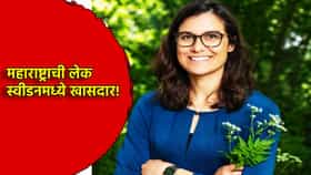 Nila Vikhe Patil: महाराष्ट्राच्या लेकीचा स्वीडनमध्ये डंका; स्वीडिश संसदेच्या खासदार नीला विखे पाटील कोण?