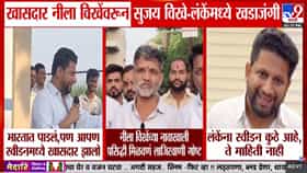 Nilesh Lanke Vs Sujay Vikhe : नीला विखे पाटलांच्या स्वीडन विजयावरून सुजय विखे आणि निलेश लंकेंमध्ये राजकीय खडाजंगी