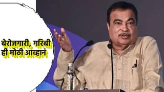 Nitin Gadkari: बेरोजगारी आणि गरिबी ही देशासमोरील मोठी आव्हानं, नितीन गडकरी यांचा सरकारला घराच आहेर, म्हणाले काय?