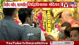 गणेशोत्सवात बाप्पाच्या चरणी CM फडणवीस- नितीन नबीन; सिद्धिविनायक मंदिरात घेतले बप्पांचे दर्शन!