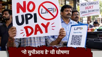 2 ऑक्टोबर रोजी नाही चालणार UPI, व्यापाऱ्यांची 'नो युपीआय डे' ची घोषणा.