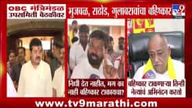 OBC Reservation | ओबीसी उपसमितीच्या बैठकीत मोठा राडा! भुजबळांसह 3 मंत्र्यांचा बैठकीतून बहिष्कार; निधीवरून सरकारला घेरलं