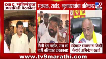भुजबळांसह 3 मंत्र्यांचा ओबीसी उपसमितीच्या बैठकीतून बहिष्कार-1747435