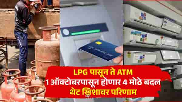 October 2026 Rules : 1 ऑक्टोबरपासून LPG आणि ATMचे नियम बदलणार; महत्त्वाच्या वस्तू महागणार, FDबाबतही नवा नियम