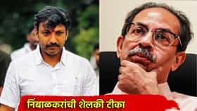 Omraje Nimbalkar : ओमराजे निंबाळकरांनी उद्धव ठाकरे शिवसेनेच्या बड्या नेत्याची लायकी काढली, एकदा तुम्ही जनतेतून..