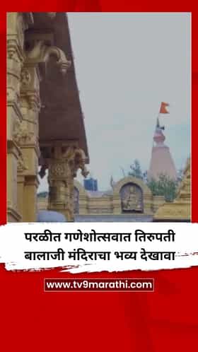 परळीत गणेशोत्सवात तिरुपती बालाजी मंदिराचा भव्य देखावा