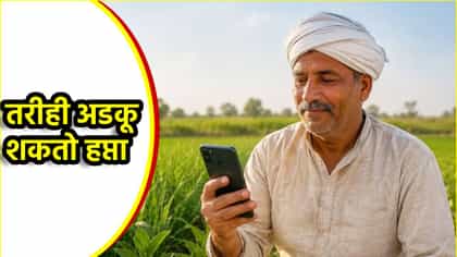 पीएम किसानच्या यादीत नाव, तरीही अडकू शकतो हप्ता, करा हे काम