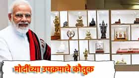 PM Modi: भेटवस्तूंचा लिलाव! पीएम नरेंद्र मोदींच्या उपक्रमाचे कौतुक, सोशल मीडियावर मोठी चर्चा