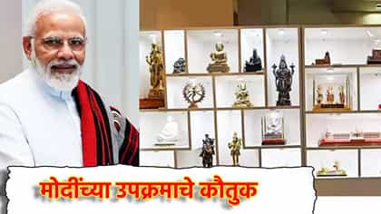 भेटवस्तूंचा लिलाव! पीएम नरेंद्र मोदींच्या उपक्रमाचे कौतुक.