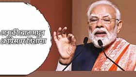 PM Modi: आता भारताचे दहशतवादाला चोख प्रत्युत्तर. पण पूर्वी... 'मन की बात'मध्ये पंतप्रधान नरेंद्र मोदी यांनी काँग्रेसवर असा साधला निशाणा