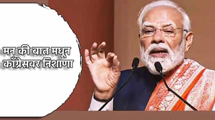 भारताचे दहशतवादाला चोख प्रत्युत्तर, मोदींनी काँग्रेसवर साधला निशाणा.