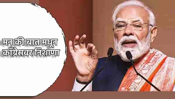 PM Modi: आता भारताचे दहशतवादाला चोख प्रत्युत्तर, पण पूर्वी... मन की बातमध्ये पंतप्रधान नरेंद्र मोदी यांनी काँग्रेसवर असा साधला निशाणा