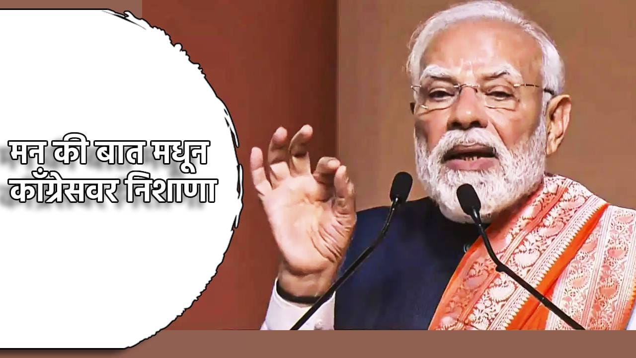 PM Modi: आता भारताचे दहशतवादाला चोख प्रत्युत्तर, पण पूर्वी... 'मन की बात'मध्ये पंतप्रधान नरेंद्र मोदी यांनी काँग्रेसवर असा साधला निशाणा PM Modi: आता भारताचे दहशतवादाला चोख प्रत्युत्तर, पण पूर्वी... 'मन की बात'मध्ये पंतप्रधान नरेंद्र मोदी यांनी काँग्रेसवर असा साधला निशाणा