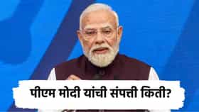 PM Narendra Modi: मोदी यांच्या नावावर किती संपत्ती? जाणून घ्या, घर, दुकान आणि किती शेती