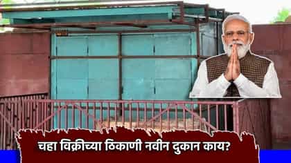 जिथे पंतप्रधान मोदी विकत होते चहा, आता तिथे नवीन दुकान काय? एकच चर्चा.