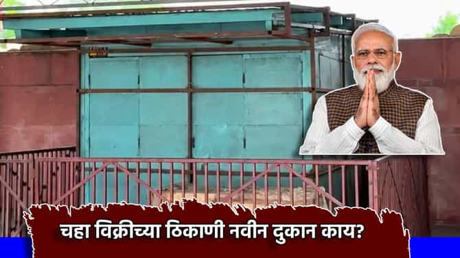 PM Narendra Modi: जिथे पंतप्रधान मोदी विकत होते चहा, आता तिथे नवीन दुकान काय? एकच चर्चा