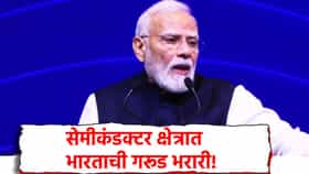 पीएम मोदींच्या हस्ते SEMICON India 2026 चे उद्धघाटन, सेमीकंडक्टर क्षेत्रात भारताची गरूड भरारी!