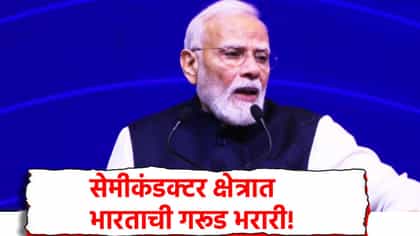 SEMICON India 2026: पीएम मोदींच्या हस्ते उद्धघाटन.