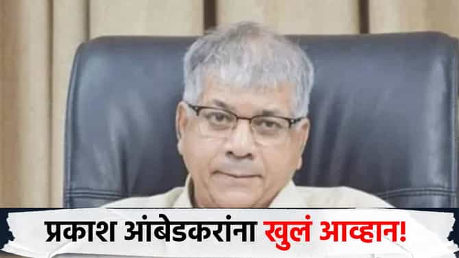 प्रकाश आंबेडकरांना खुलं आव्हान, आरक्षण उपवर्गीकरणाच्या मुद्द्यावरून माजी आमदाराने दंड थोपटले!