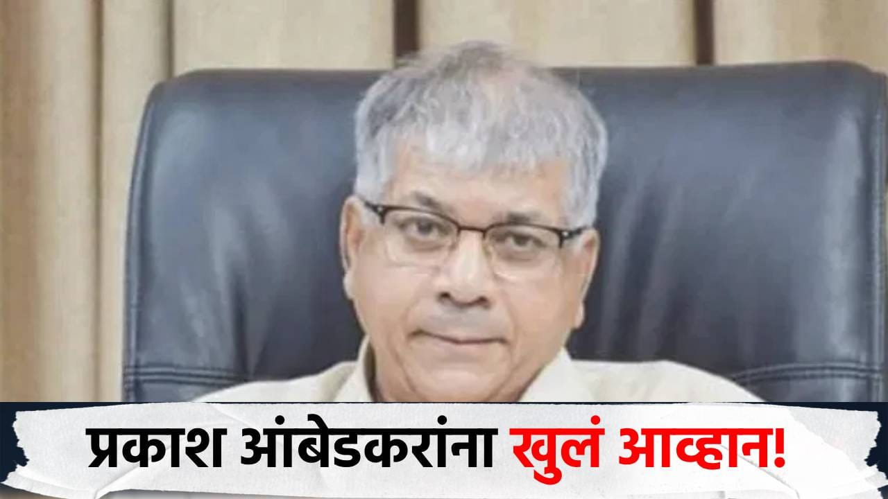 प्रकाश आंबेडकरांना खुलं आव्हान, आरक्षण उपवर्गीकरणाच्या मुद्द्यावरून माजी आमदाराने दंड थोपटले! प्रकाश आंबेडकरांना खुलं आव्हान, आरक्षण उपवर्गीकरणाच्या मुद्द्यावरून माजी आमदाराने दंड थोपटले!