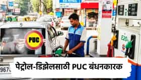 ... तर नाही मिळणार पेट्रोल आणि डिझेल, PUC विषयी मोठा निर्णय, कुठे कुठे अंमलबजावणी?
