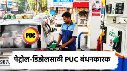 ... तर नाही मिळणार पेट्रोल आणि डिझेल, PUC विषयी मोठा निर्णय.