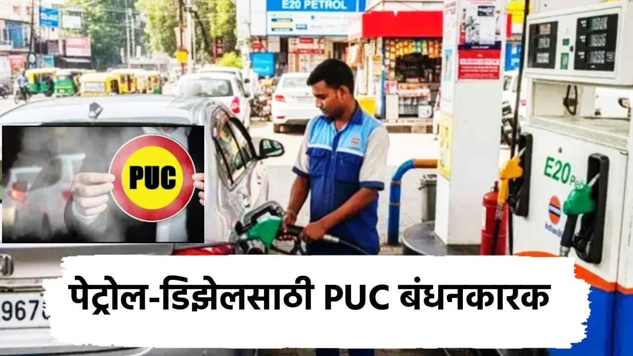 ... तर नाही मिळणार पेट्रोल आणि डिझेल, PUC विषयी मोठा निर्णय, कुठे कुठे अंमलबजावणी? ... तर नाही मिळणार पेट्रोल आणि डिझेल, PUC विषयी मोठा निर्णय, कुठे कुठे अंमलबजावणी?