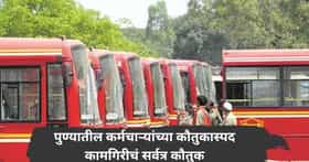 पुण्यात दिसलं माणसातलं देवपण! PMP कर्मचाऱ्यांचा प्रामाणिकपणा, कौतुकास्पद कामगिरीचं होतंय सर्वत्र कौतुक