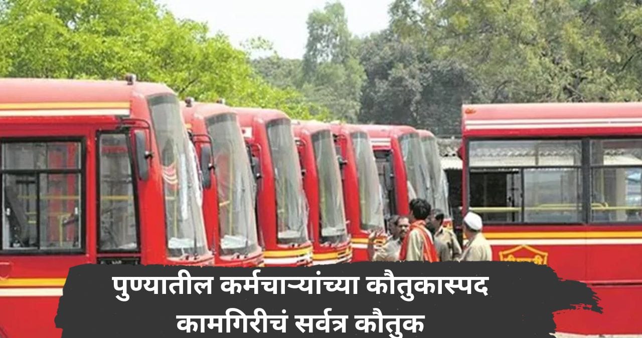 पुण्यात दिसलं माणसातलं देवपण! PMP कर्मचाऱ्यांचा प्रामाणिकपणा, कौतुकास्पद कामगिरीचं होतंय सर्वत्र कौतुक पुण्यात दिसलं माणसातलं देवपण! PMP कर्मचाऱ्यांचा प्रामाणिकपणा, कौतुकास्पद कामगिरीचं होतंय सर्वत्र कौतुक