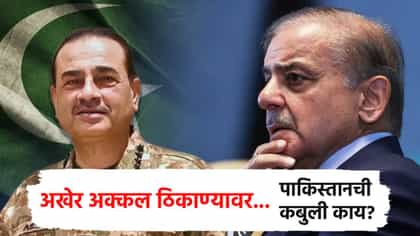 दिल्लीसमोर आम्ही पानीकमच; पाकिस्तानच्या बड्या अधिकाऱ्याची कबुली.
