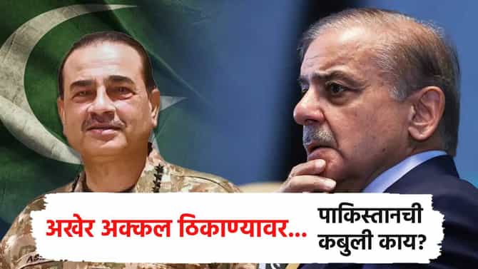 अखेर अक्कल ठिकाण्यावर... दिल्लीसमोर आम्ही पानीकमच; पाकिस्तानच्या बड्या अधिकाऱ्याची कबुली
