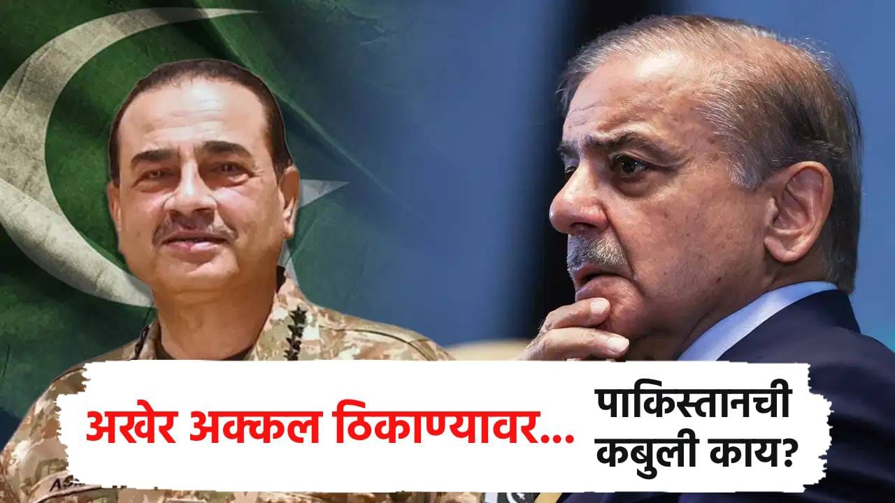अखेर अक्कल ठिकाण्यावर... दिल्लीसमोर आम्ही पानीकमच; पाकिस्तानच्या बड्या अधिकाऱ्याची कबुली अखेर अक्कल ठिकाण्यावर... दिल्लीसमोर आम्ही पानीकमच; पाकिस्तानच्या बड्या अधिकाऱ्याची कबुली